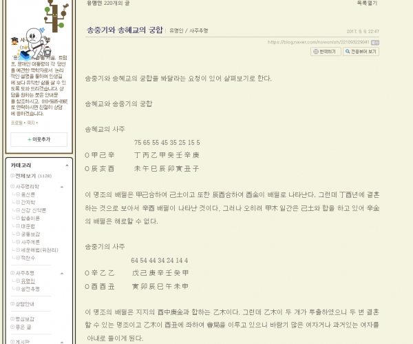송중기, 송혜교 부부의 결별을 언급한 역술인 블로그.